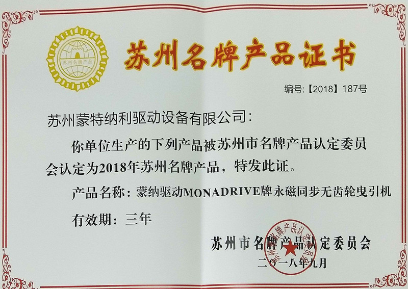蒙纳驱动MONADRIVE品牌获得苏州名牌产品认定