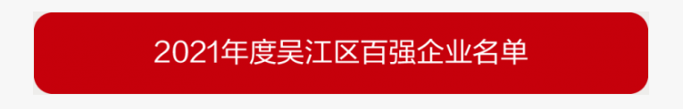 吴江区百强企业、纳税大户，蒙纳驱动榜上有名