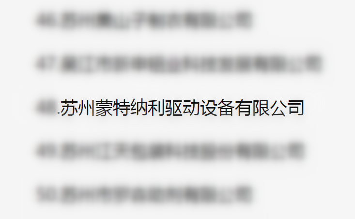 吴江区百强企业、纳税大户，蒙纳驱动榜上有名