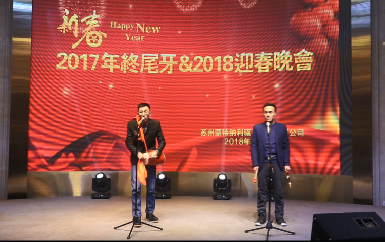 蒙纳驱动圆满举办2018年年会