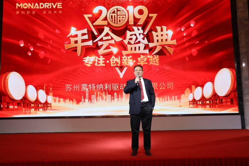 携手并进 共创未来 ——2019蒙纳驱动新春年会盛大开启