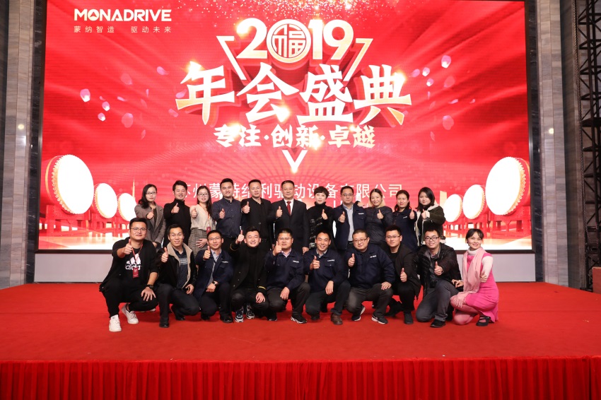 携手并进 共创未来 ——2019蒙纳驱动新春年会盛大开启