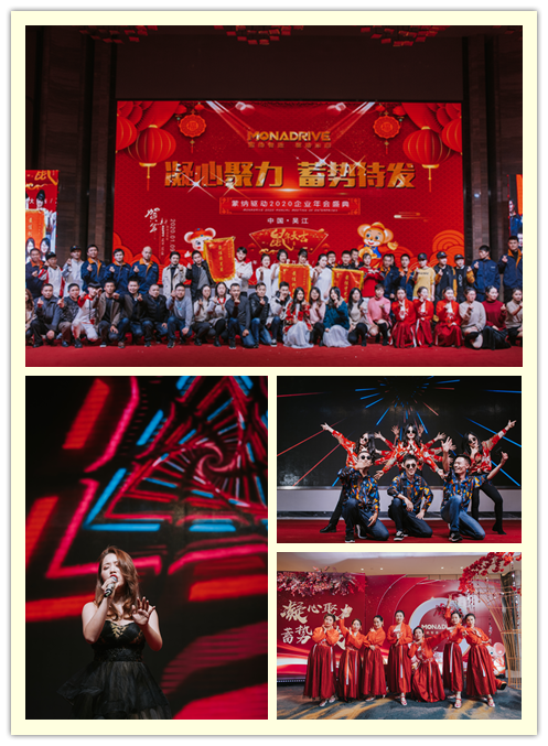 凝心聚力  蓄势待发 ——2020蒙纳驱动新春年会盛大开启