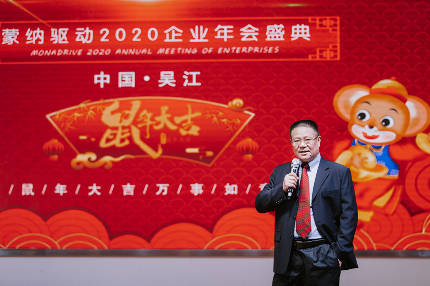 凝心聚力  蓄势待发 ——2020蒙纳驱动新春年会盛大开启