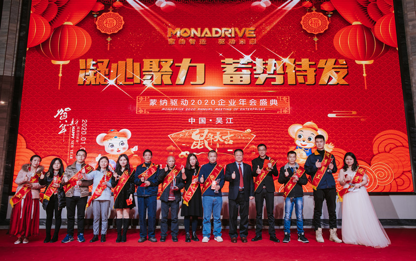 凝心聚力  蓄势待发 ——2020蒙纳驱动新春年会盛大开启