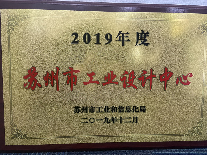 蒙纳获得2019年苏州工业设计中心认定