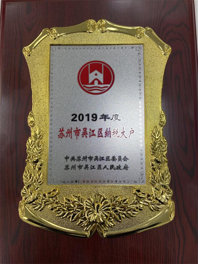 蒙纳驱动荣获“吴江区纳税大户”