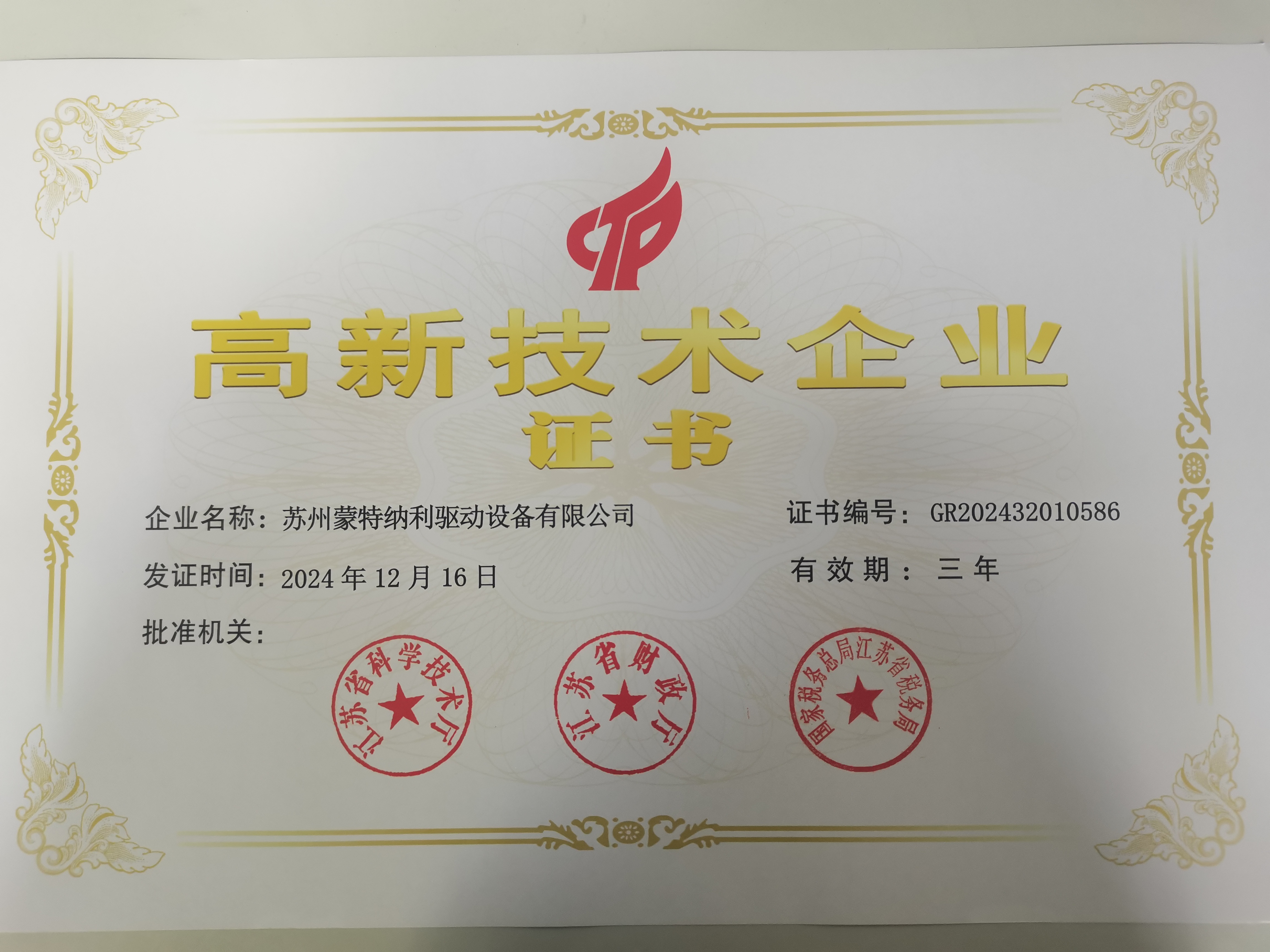 2024年高新技术企业证书(1)